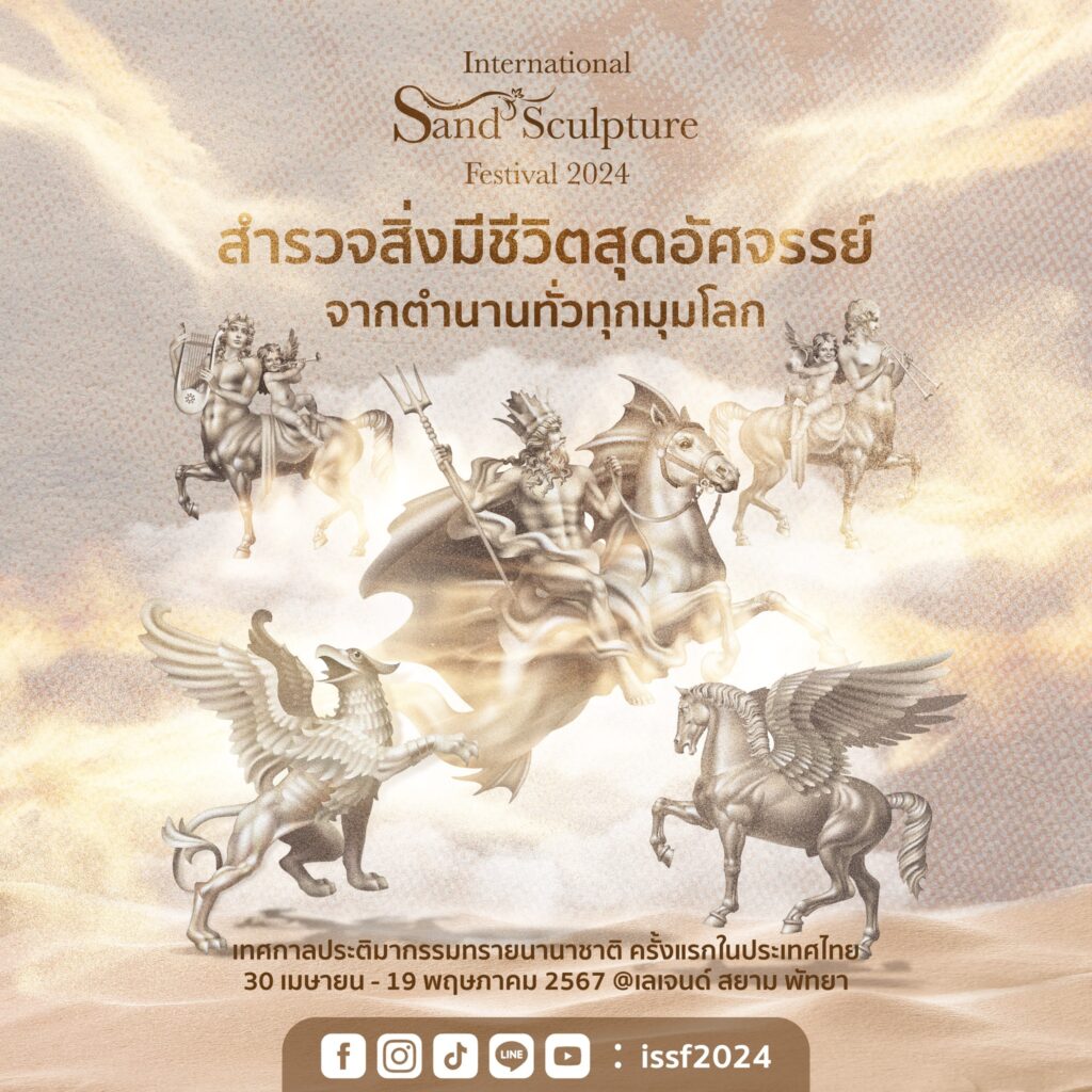 เตรียมจัดงาน
 International Sand Sculpture Festival 2024 Chonburi Thailand (ISSF)
หรือ งานเทศกาลประติมากรรม ทรายนานาชาติ ประเทศไทย ระหว่าง วันที่ 30 เมษายน -19 พฤษภาคม 2567
